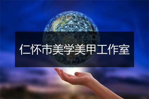 仁怀市美学美甲工作室