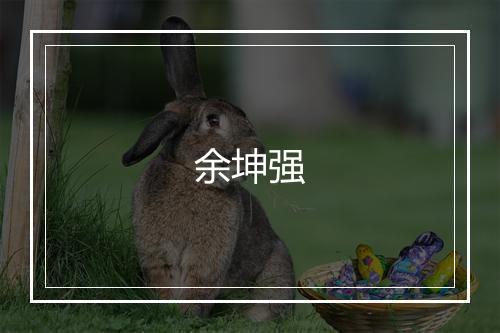 余坤强