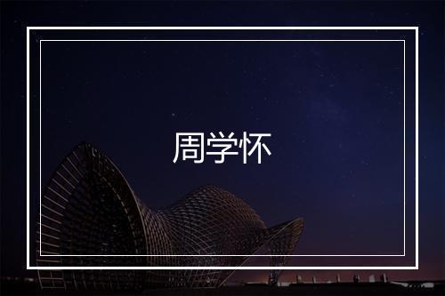 周学怀