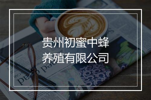 贵州初蜜中蜂养殖有限公司