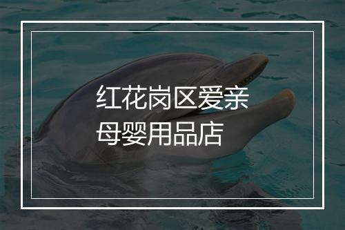 红花岗区爱亲母婴用品店