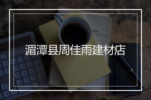 湄潭县周佳雨建材店
