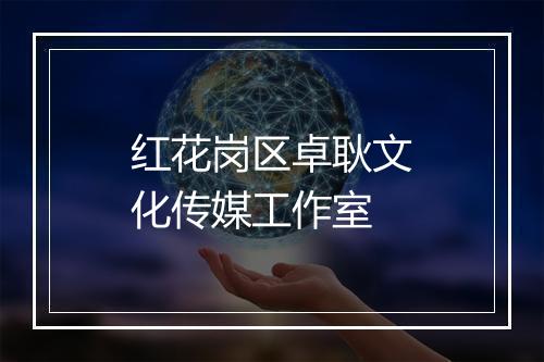 红花岗区卓耿文化传媒工作室
