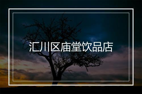 汇川区庙堂饮品店