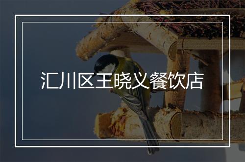 汇川区王晓义餐饮店