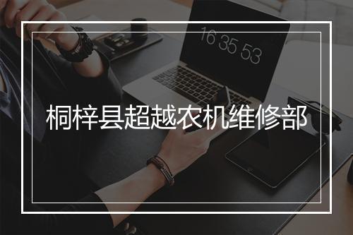 桐梓县超越农机维修部