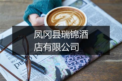 凤冈县瑞锦酒店有限公司
