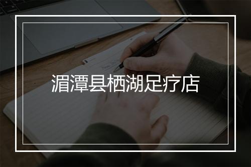 湄潭县栖湖足疗店