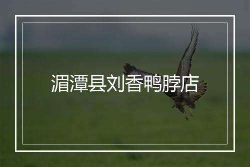 湄潭县刘香鸭脖店