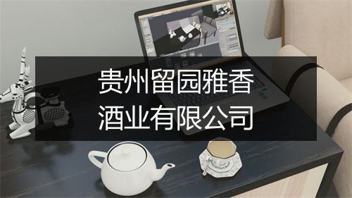 贵州留园雅香酒业有限公司