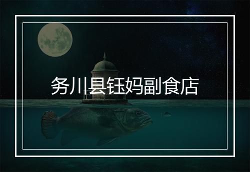 务川县钰妈副食店