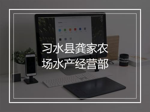 习水县龚家农场水产经营部