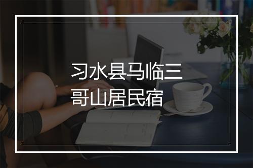 习水县马临三哥山居民宿