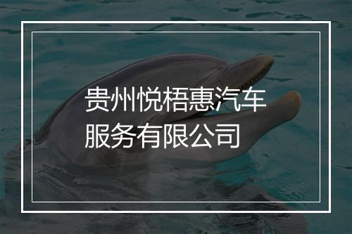 贵州悦梧惠汽车服务有限公司