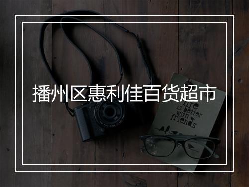播州区惠利佳百货超市