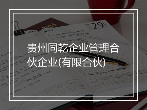 贵州同乾企业管理合伙企业(有限合伙)