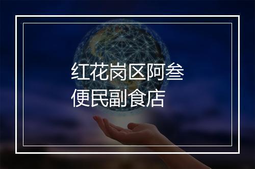 红花岗区阿叁便民副食店