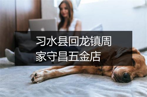 习水县回龙镇周家守昌五金店
