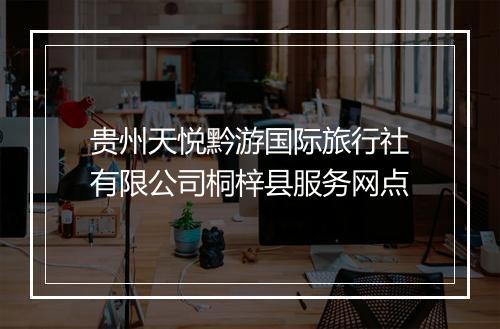 贵州天悦黔游国际旅行社有限公司桐梓县服务网点