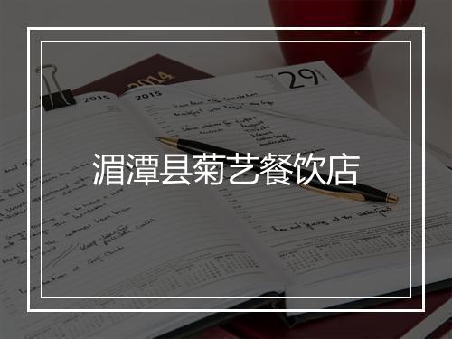 湄潭县菊艺餐饮店