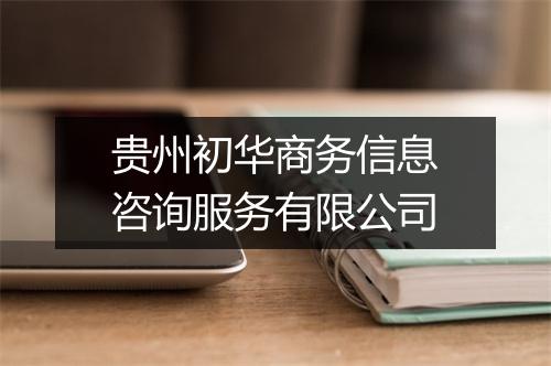 贵州初华商务信息咨询服务有限公司