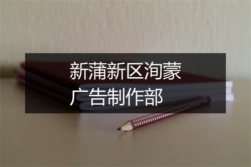 新蒲新区洵蒙广告制作部