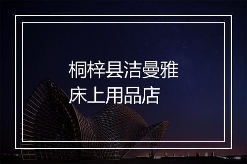 桐梓县洁曼雅床上用品店