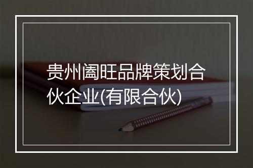 贵州阖旺品牌策划合伙企业(有限合伙)
