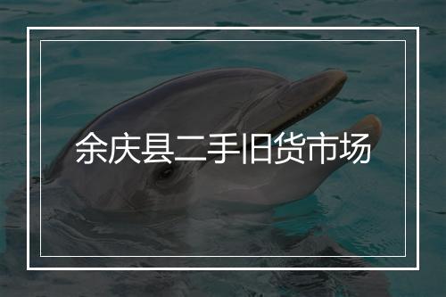 余庆县二手旧货市场