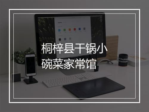 桐梓县干锅小碗菜家常馆