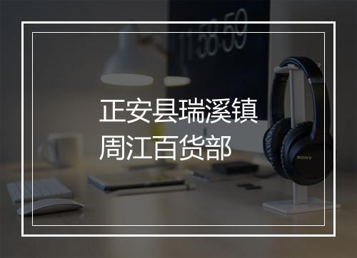 正安县瑞溪镇周江百货部
