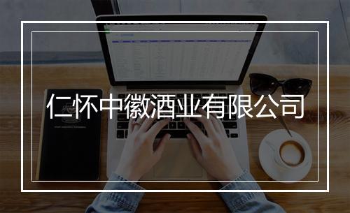 仁怀中徽酒业有限公司