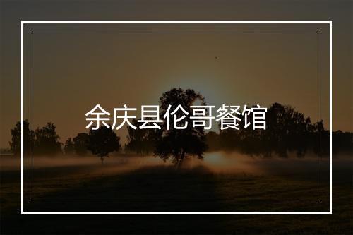 余庆县伦哥餐馆