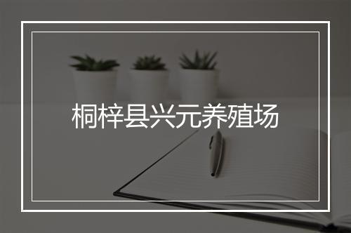 桐梓县兴元养殖场