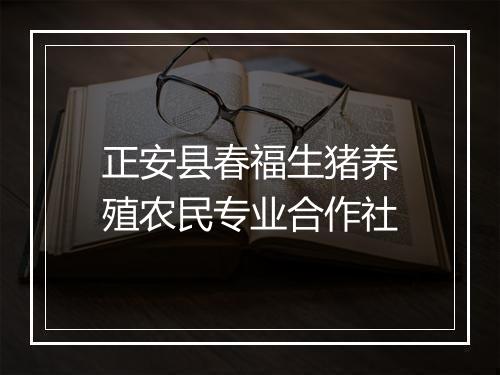 正安县春福生猪养殖农民专业合作社