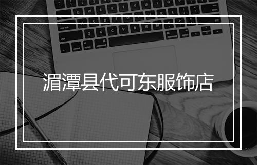 湄潭县代可东服饰店