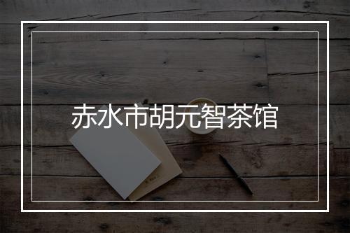 赤水市胡元智茶馆