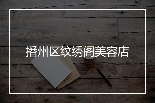 播州区纹绣阁美容店