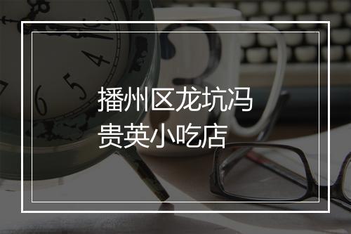 播州区龙坑冯贵英小吃店