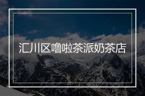 汇川区噜啦茶派奶茶店