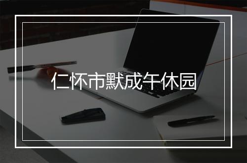 仁怀市默成午休园