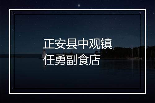 正安县中观镇任勇副食店
