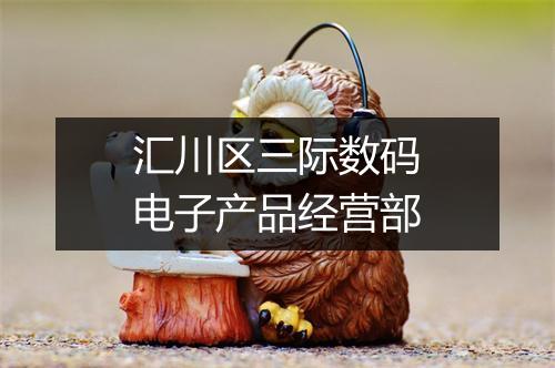 汇川区三际数码电子产品经营部