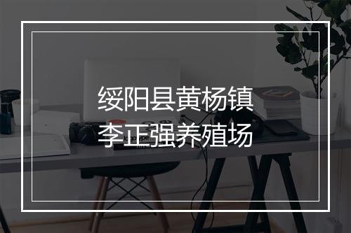 绥阳县黄杨镇李正强养殖场