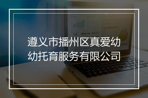 遵义市播州区真爱幼幼托育服务有限公司