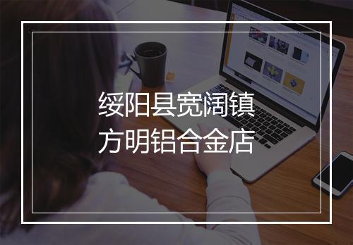 绥阳县宽阔镇方明铝合金店