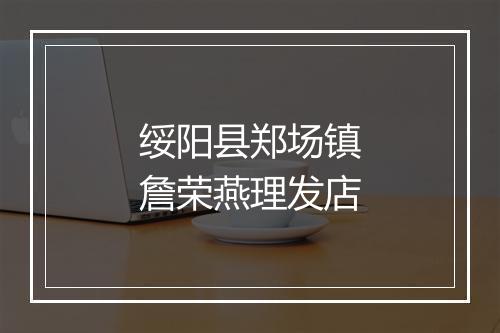 绥阳县郑场镇詹荣燕理发店