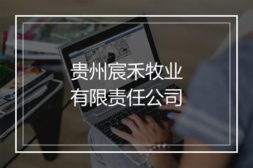 贵州宸禾牧业有限责任公司