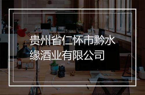 贵州省仁怀市黔水缘酒业有限公司