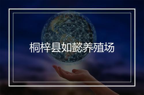 桐梓县如懿养殖场